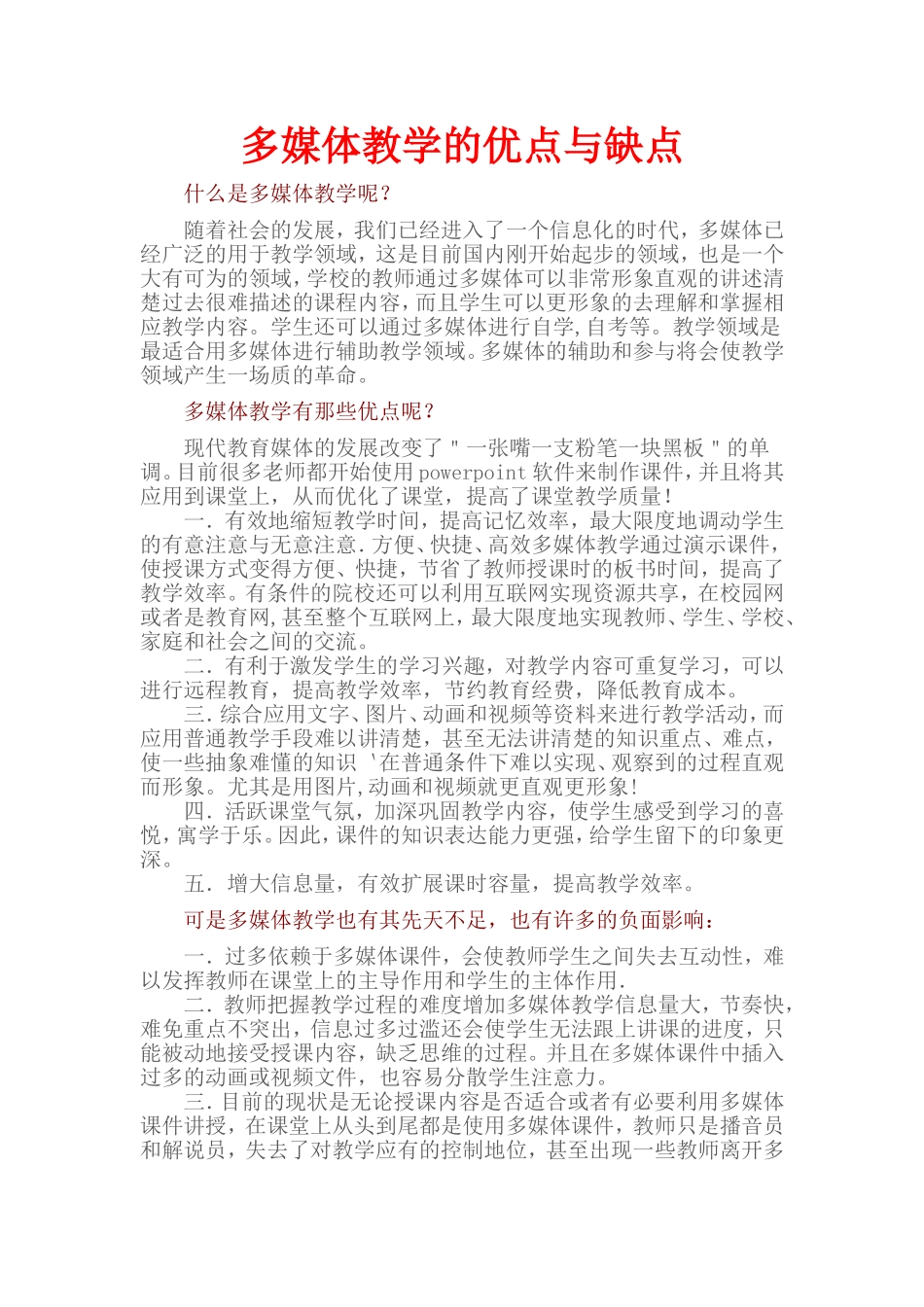 多媒体教学的优点与缺点_第1页