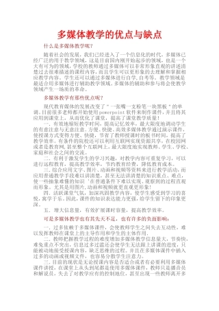 多媒体教学的优点与缺点