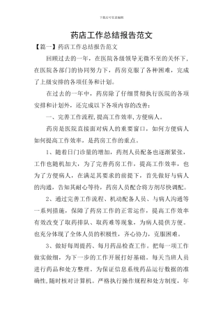 药店工作总结报告范文