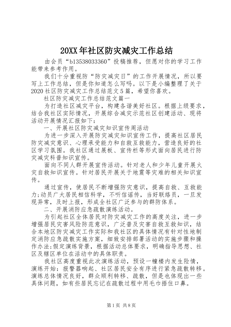 20XX年社区防灾减灾工作总结_第1页
