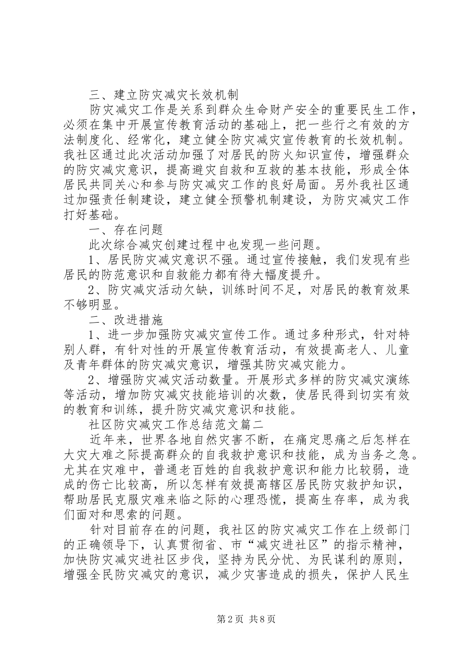 20XX年社区防灾减灾工作总结_第2页