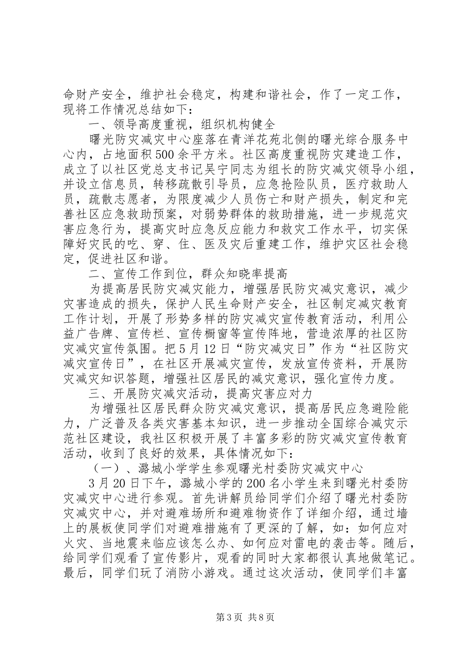 20XX年社区防灾减灾工作总结_第3页