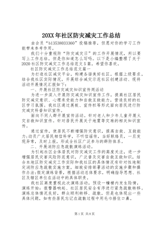 20XX年社区防灾减灾工作总结