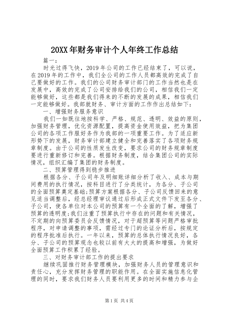 20XX年财务审计个人年终工作总结_第1页