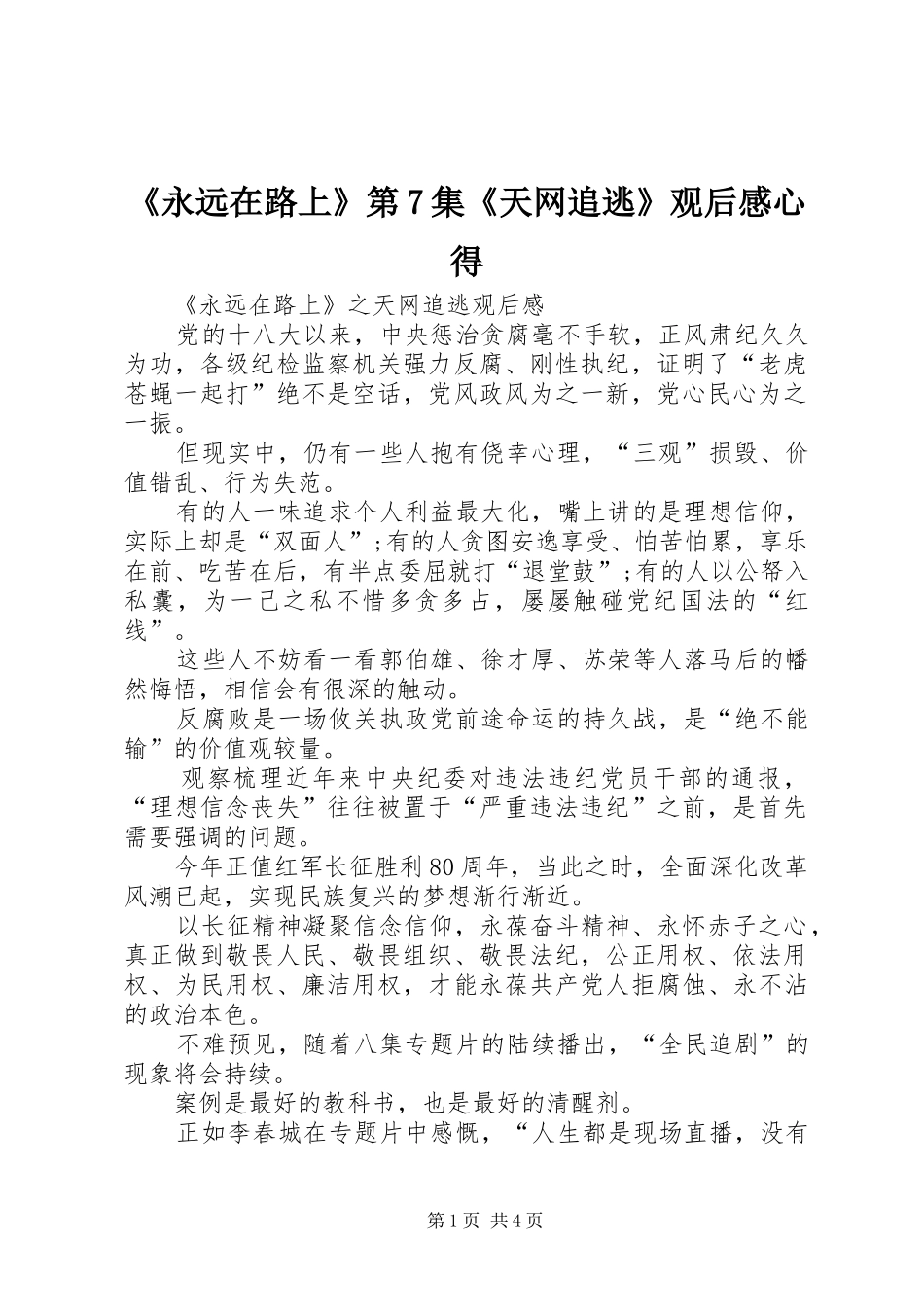 《永远在路上》第7集《天网追逃》观后心得_第1页