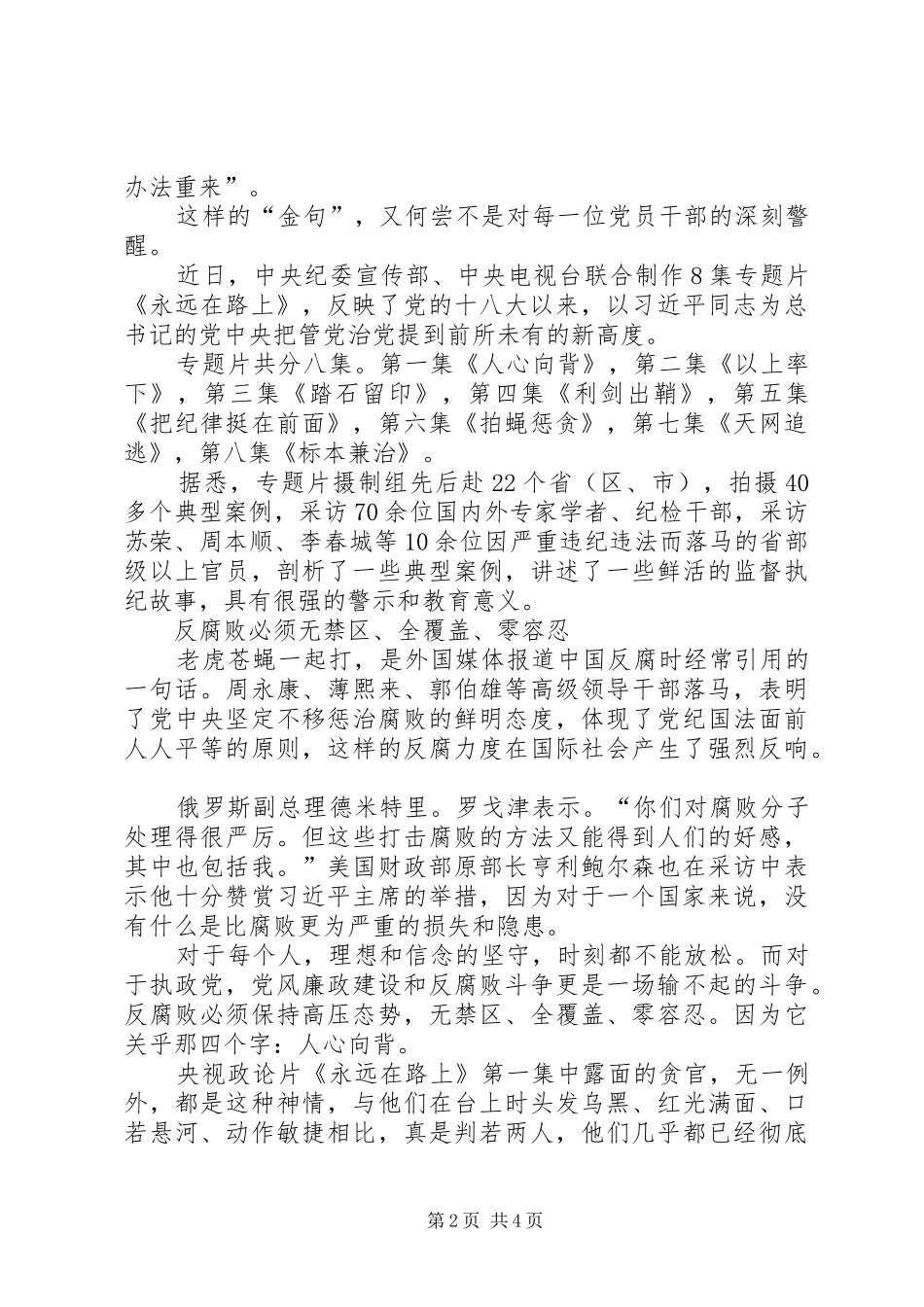 《永远在路上》第7集《天网追逃》观后心得_第2页