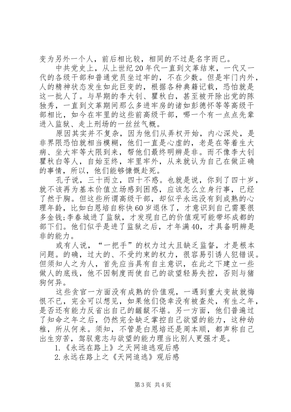 《永远在路上》第7集《天网追逃》观后心得_第3页
