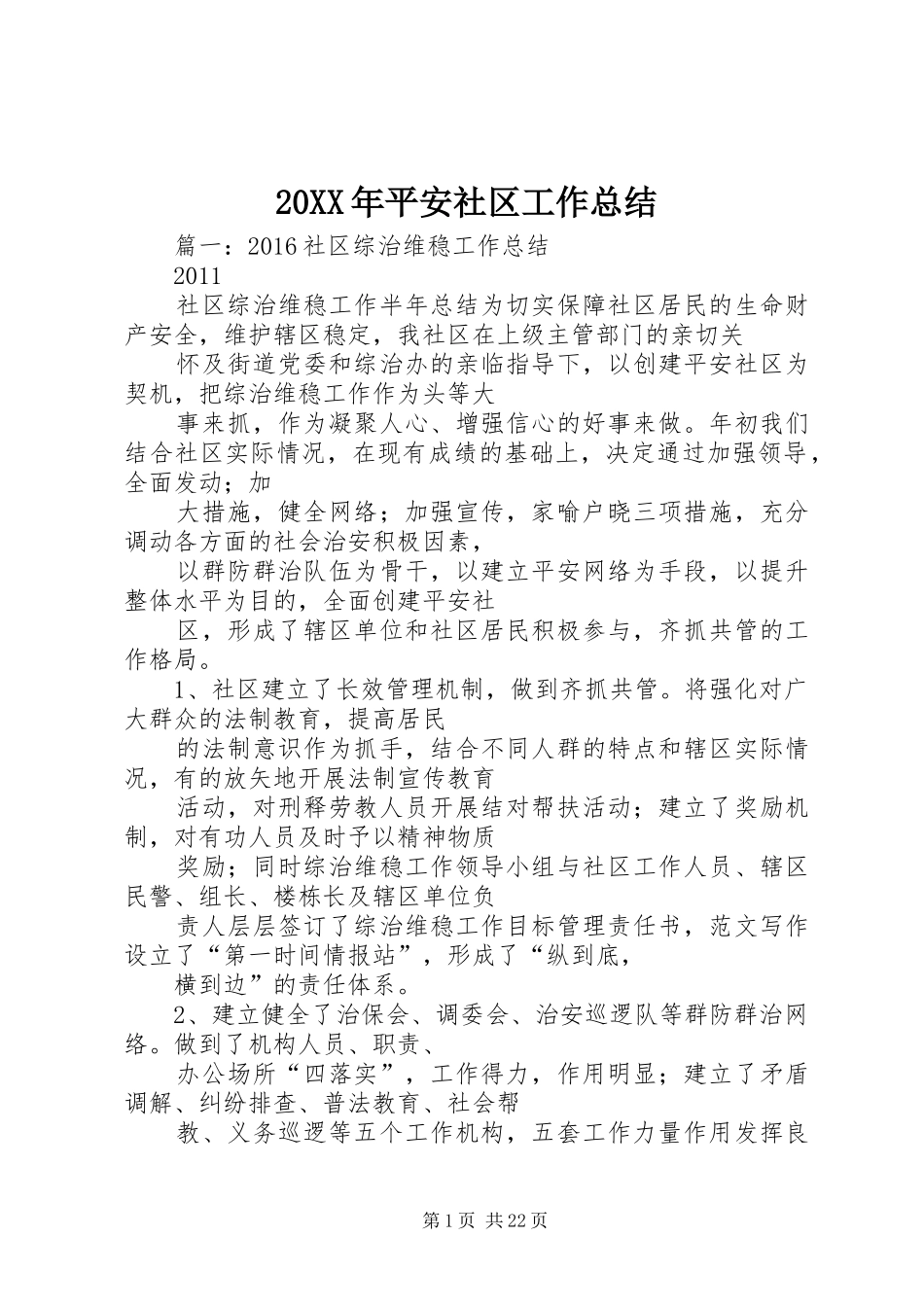 20XX年平安社区工作总结_第1页