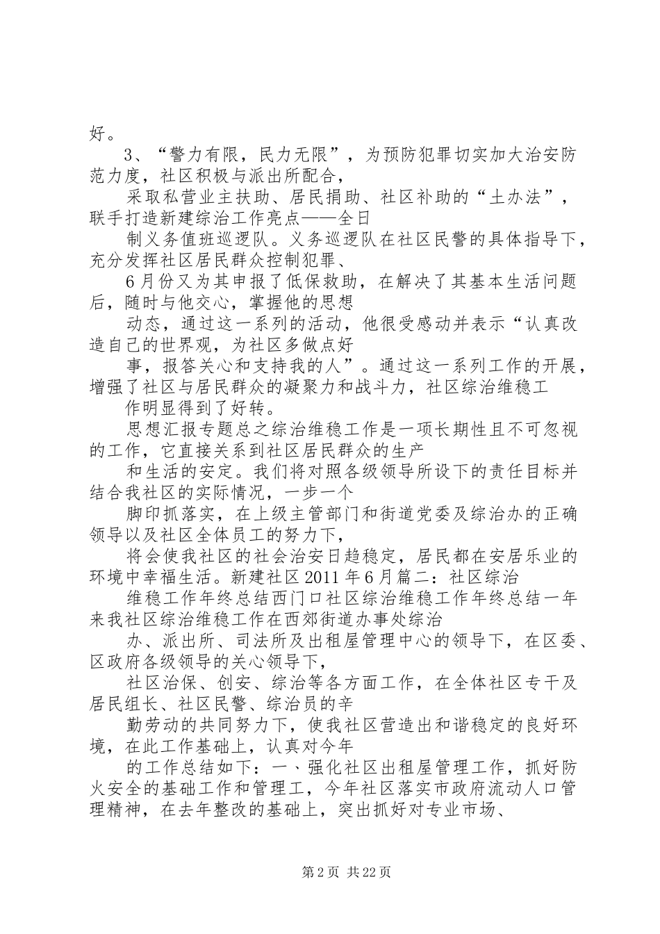 20XX年平安社区工作总结_第2页