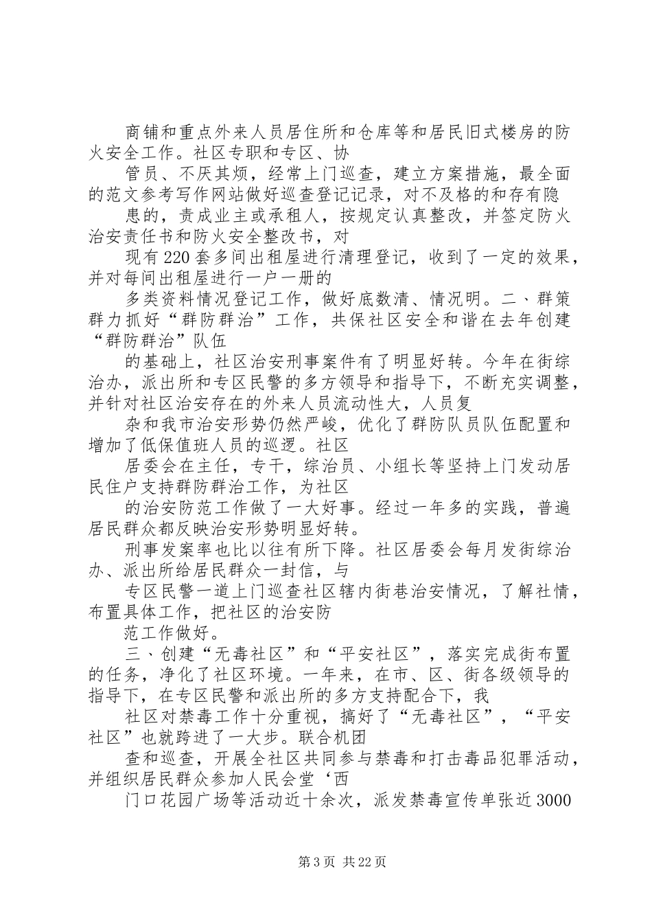 20XX年平安社区工作总结_第3页