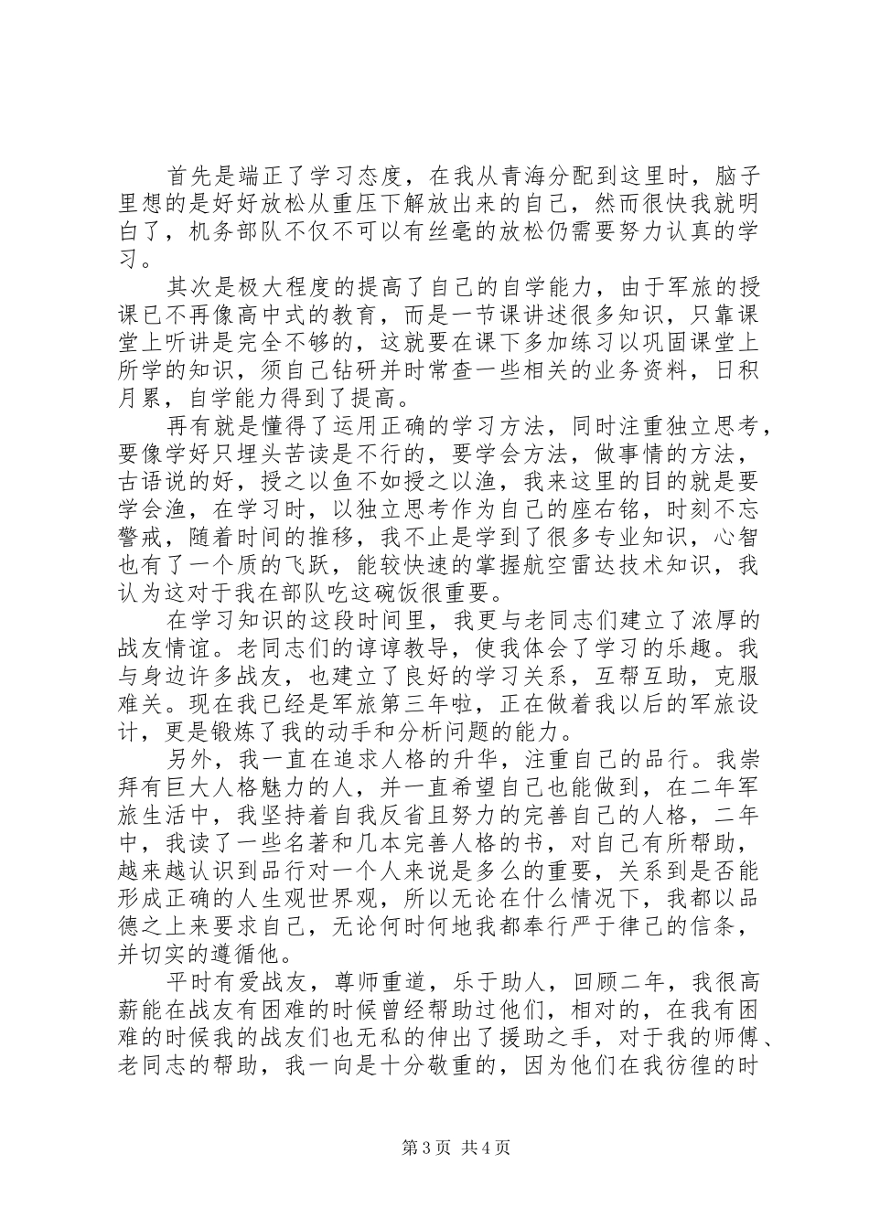 20XX年部队学习自我鉴定汇总_第3页