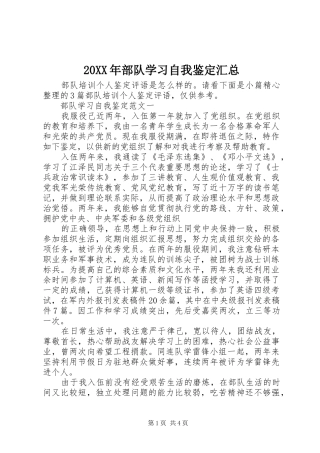 20XX年部队学习自我鉴定汇总