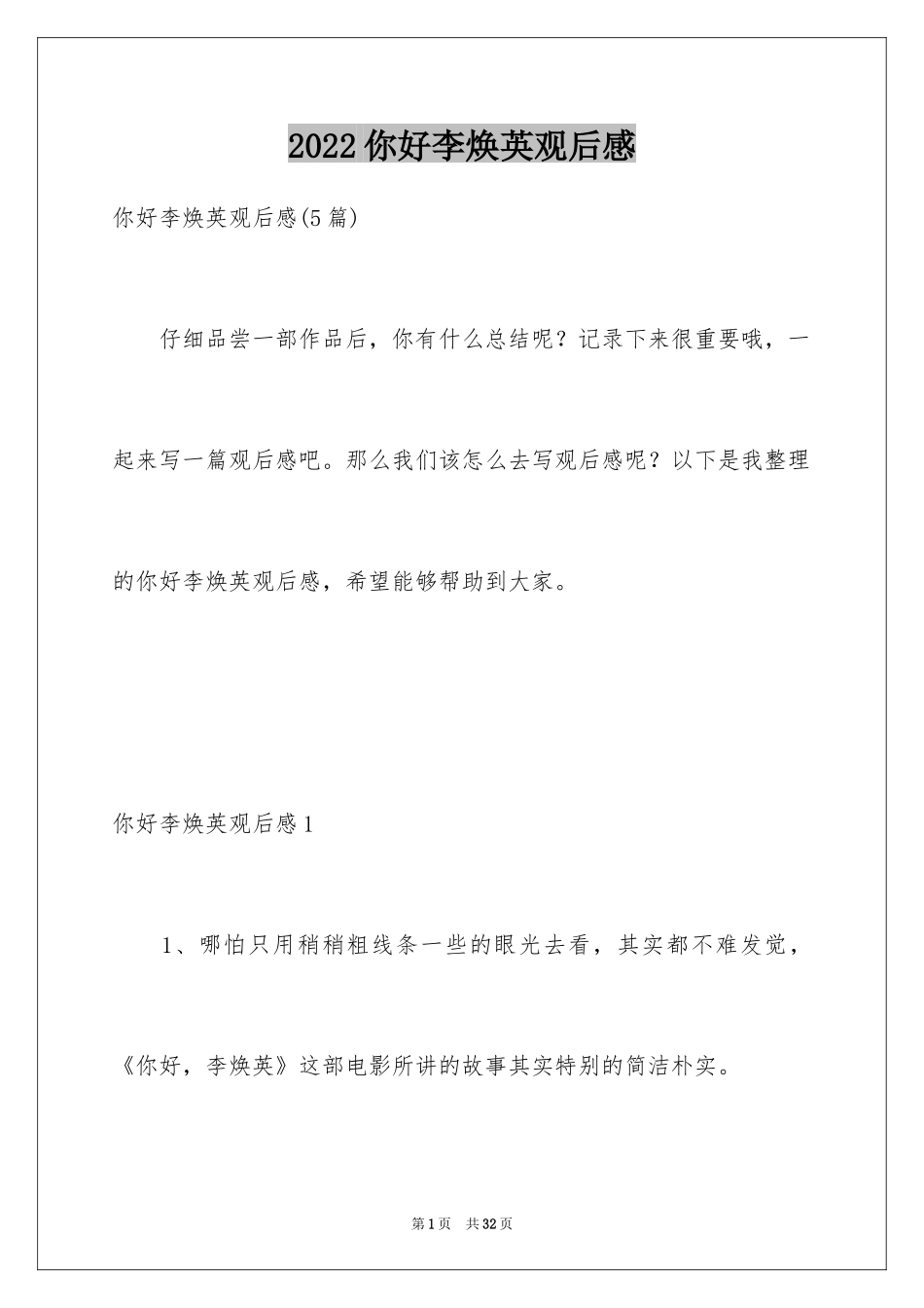 2024你好李焕英观后感_167_第1页