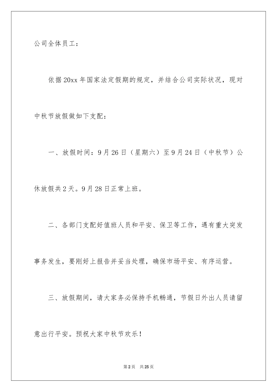2024中秋节放假通知_7_第2页