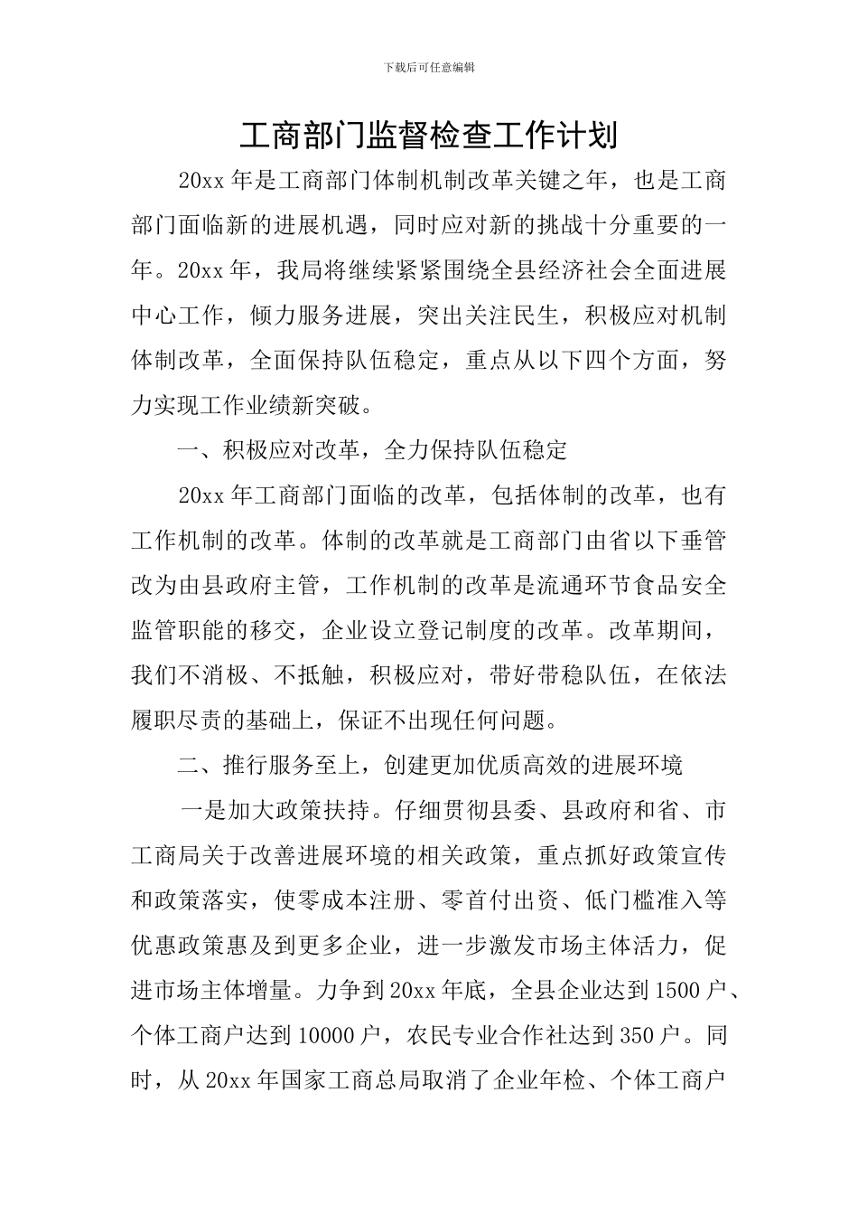 工商部门监督检查工作计划_第1页