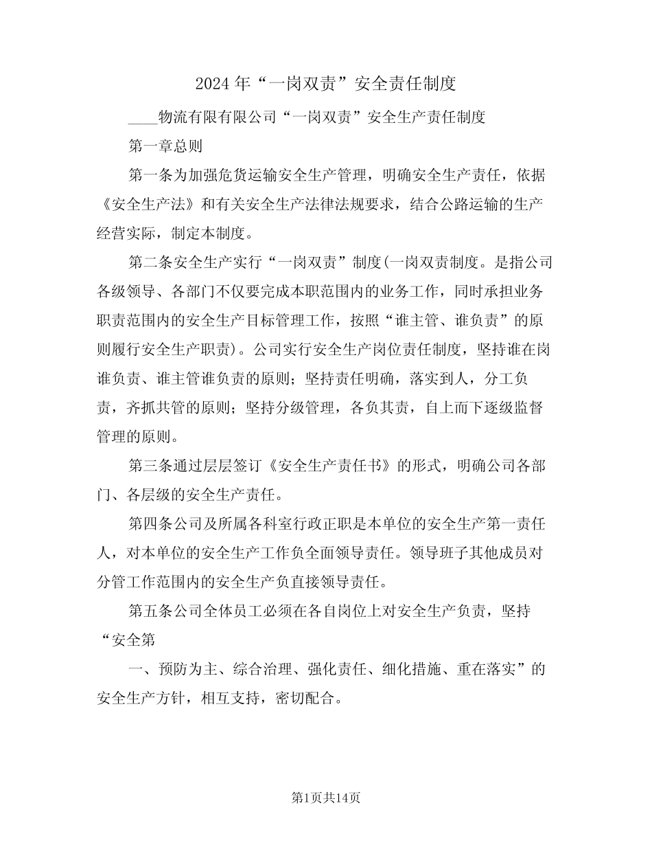 2024年“一岗双责”安全责任制度(四篇) _第1页