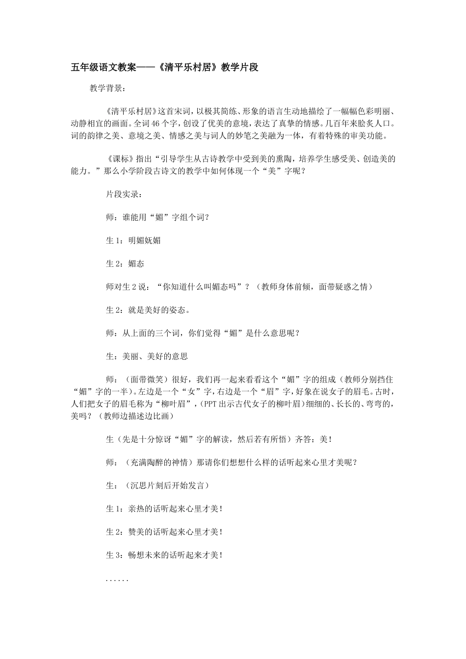 五年级语文《清平乐村居》片断_第1页