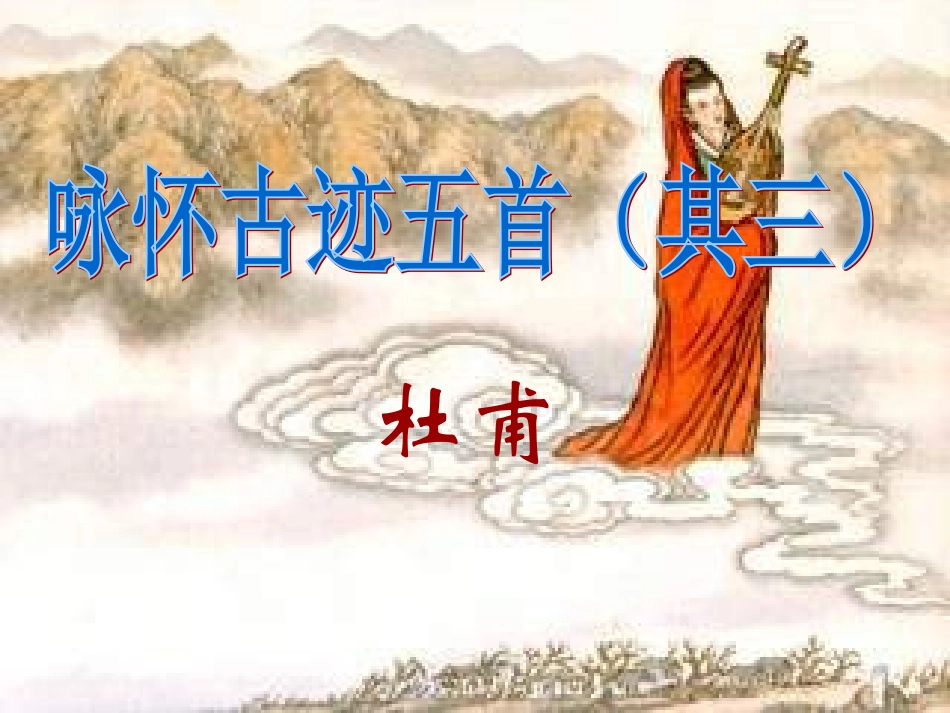 咏怀古迹_其三__第1页