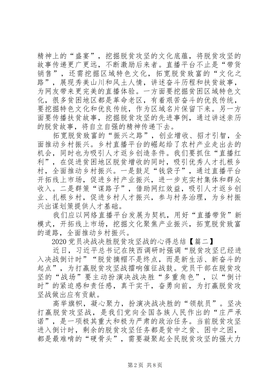 20XX年党员决战决胜脱贫攻坚战的心得总结【多篇】_第2页