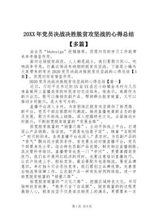 20XX年党员决战决胜脱贫攻坚战的心得总结【多篇】