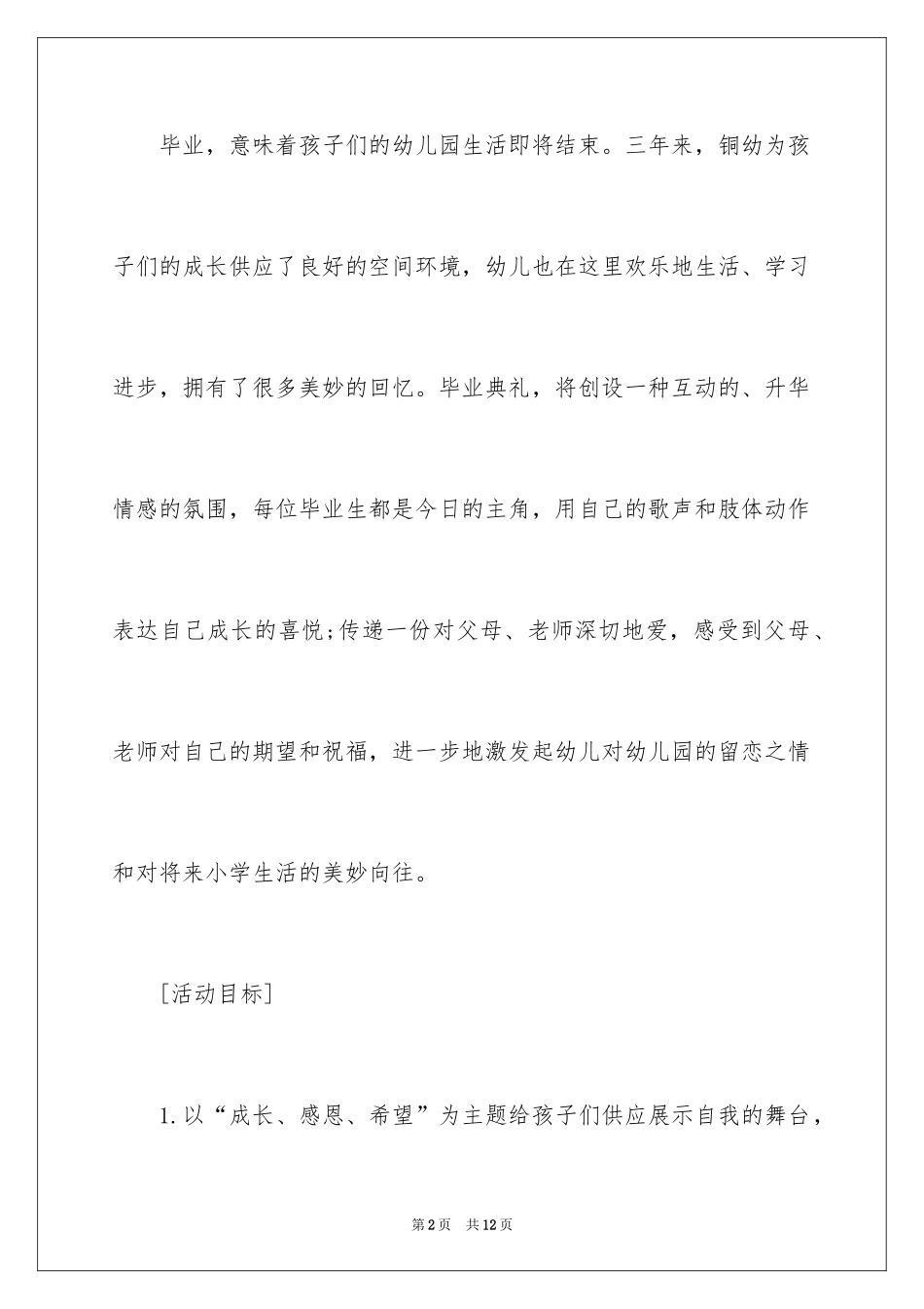 2024大班毕业典礼活动方案_4_第2页