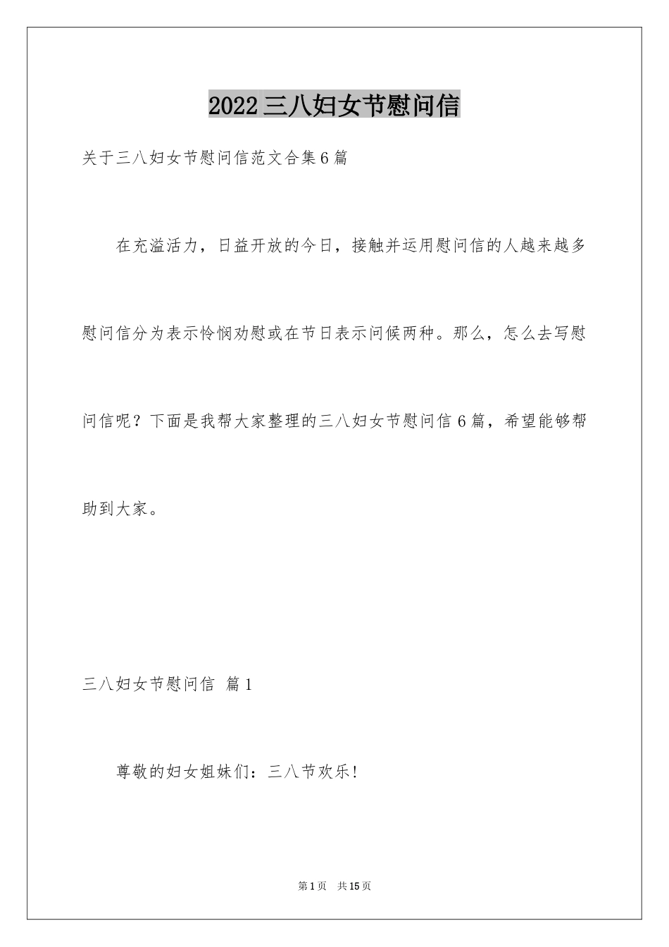 2024三八妇女节慰问信_198_第1页