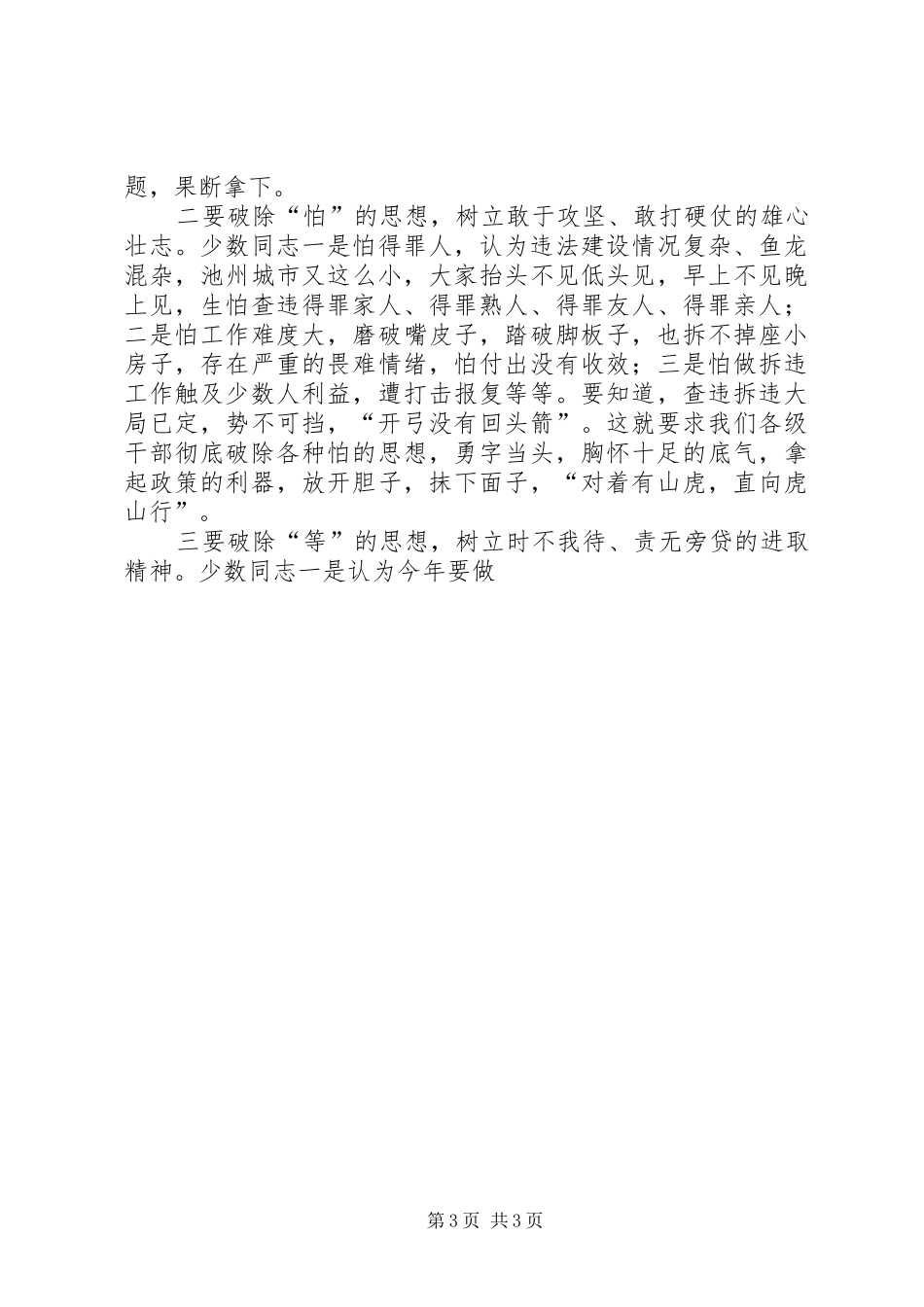 在全区依法查处违法建设誓师大会上的讲话发言_第3页