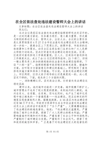 在全区依法查处违法建设誓师大会上的讲话发言