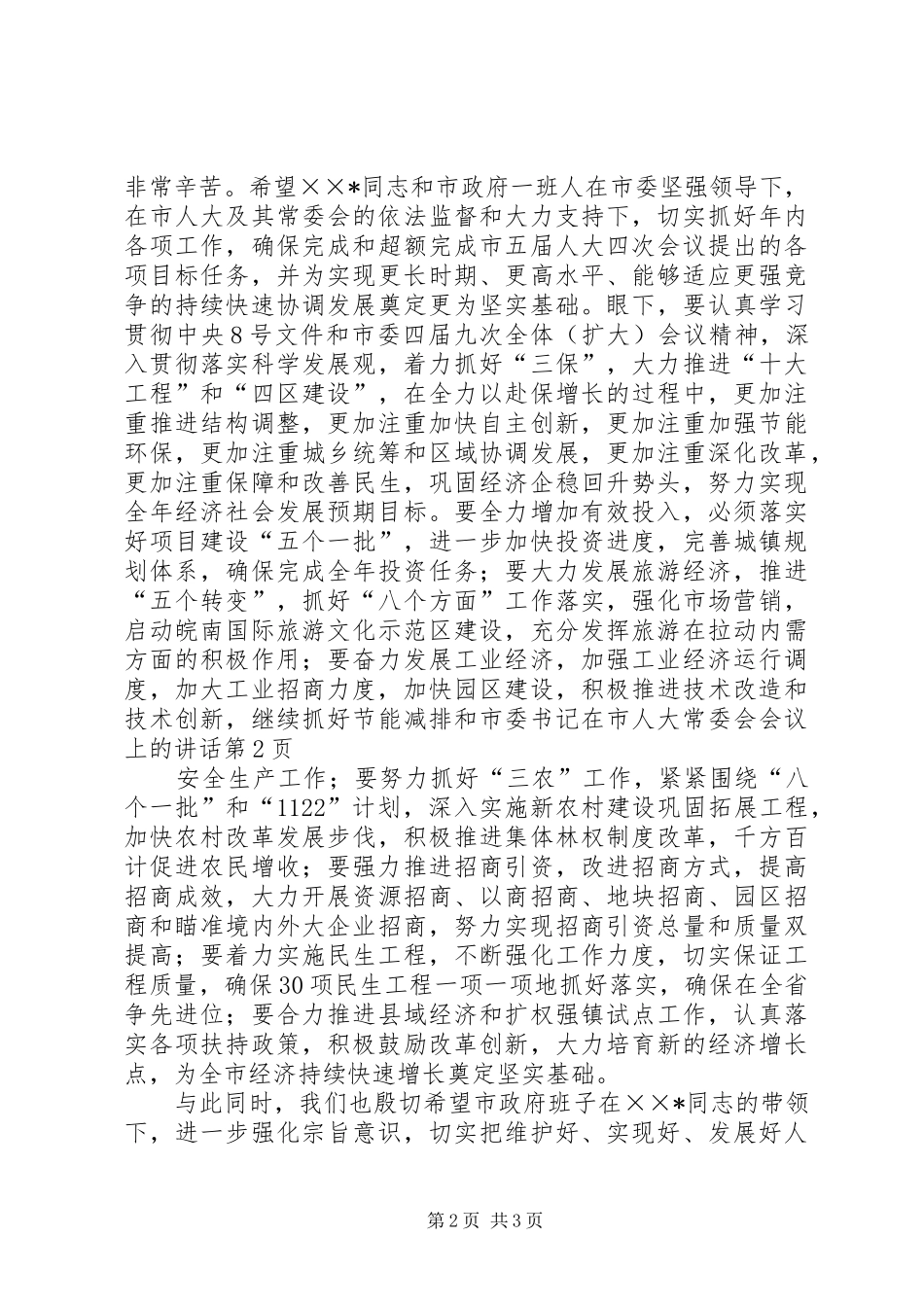 市委书记在市人大常委会会议上的讲话发言_第2页