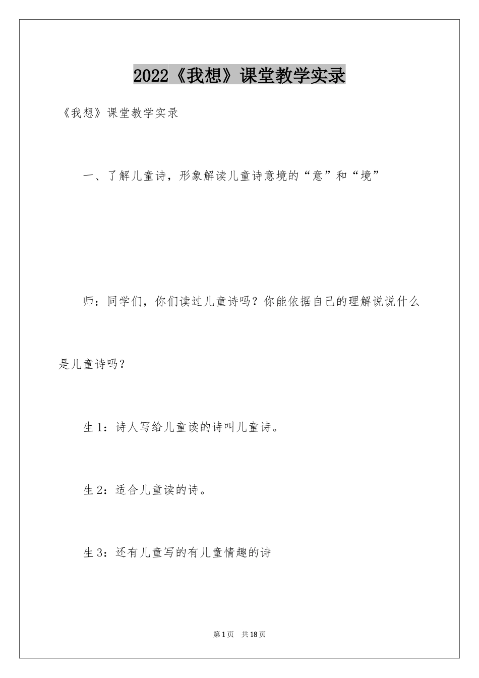 2024《我想》课堂教学实录_第1页