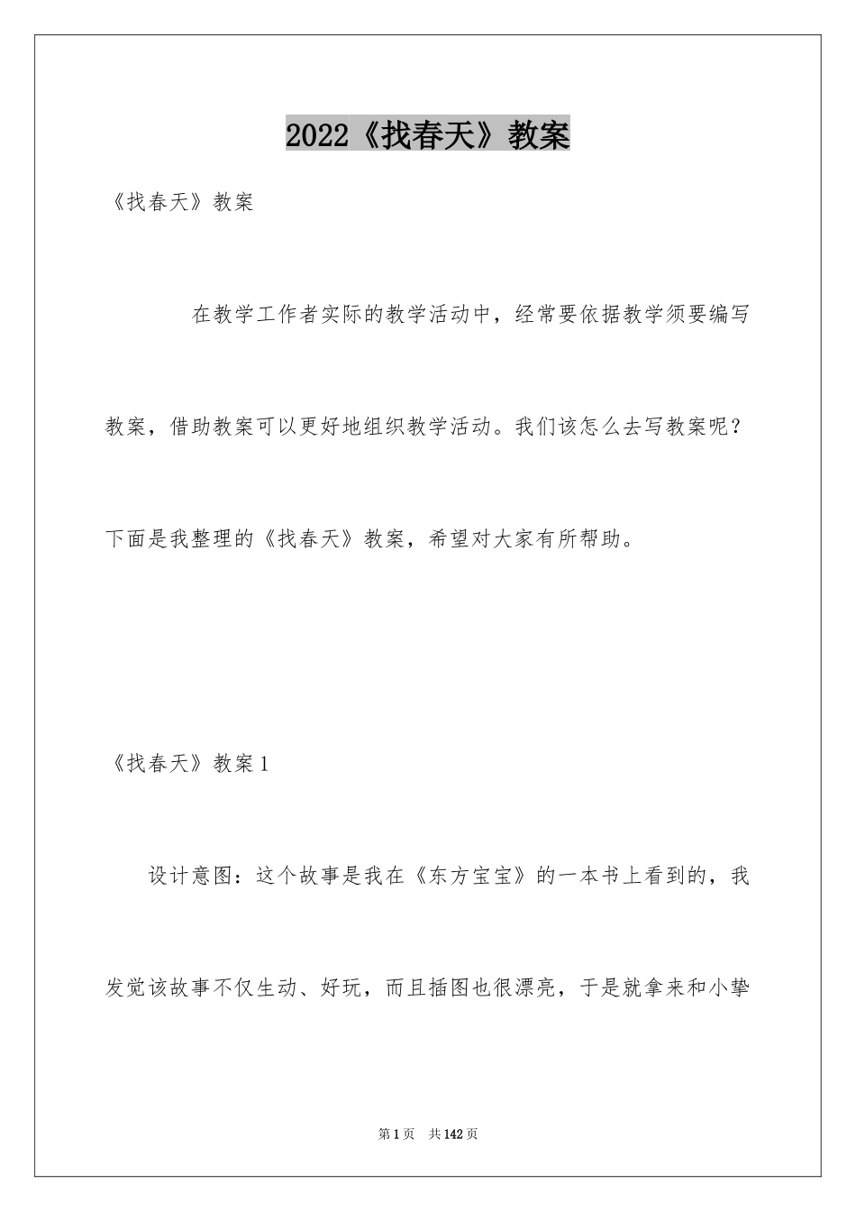 2024《找春天》教案_第1页