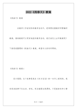 2024《找春天》教案