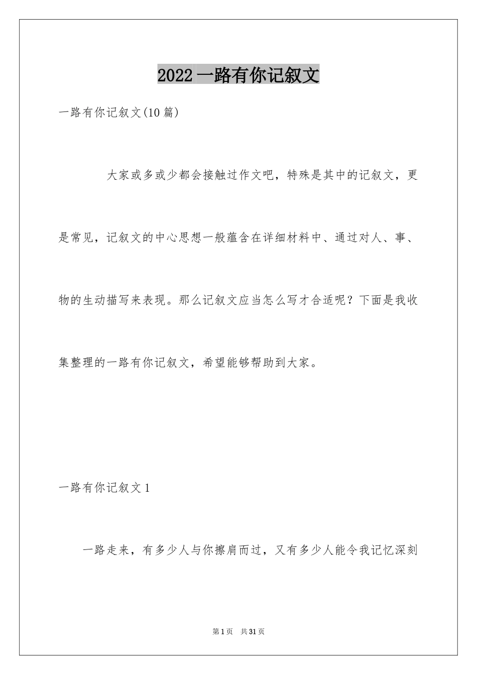 2024一路有你记叙文_5_第1页