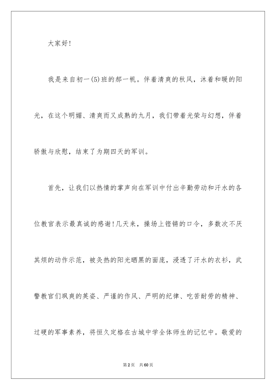 2024军训新生代表演讲稿_1_第2页