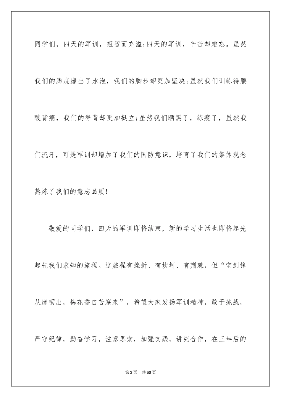 2024军训新生代表演讲稿_1_第3页