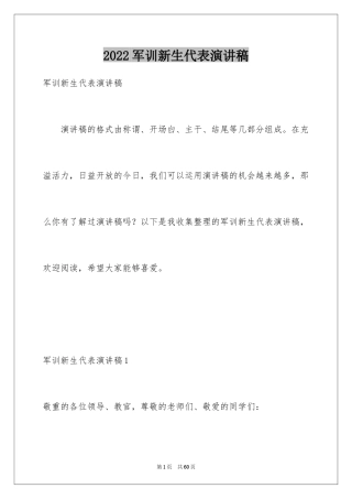 2024军训新生代表演讲稿_1