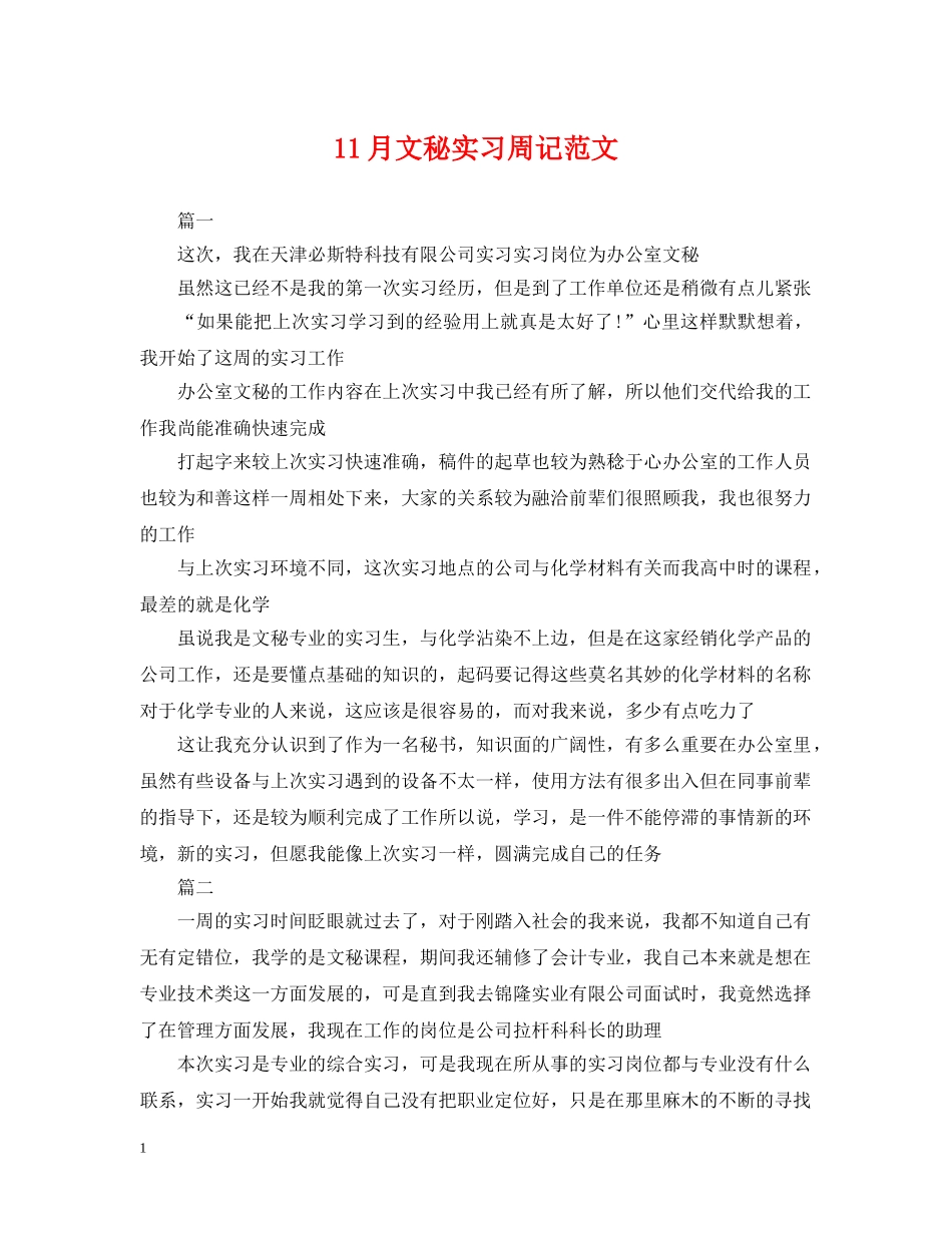 11月文秘实习周记范文_第1页