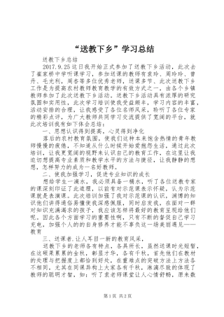 “送教下乡”学习总结 