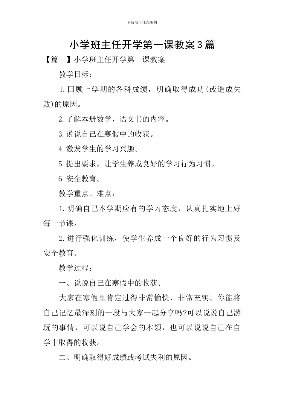 小学班主任开学第一课教案3篇_第1页