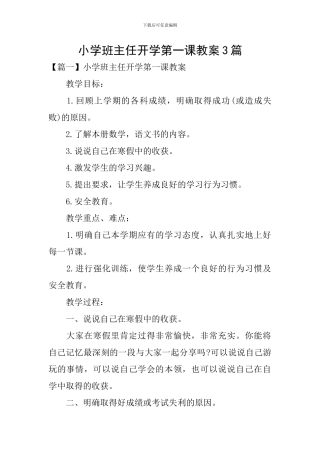 小学班主任开学第一课教案3篇
