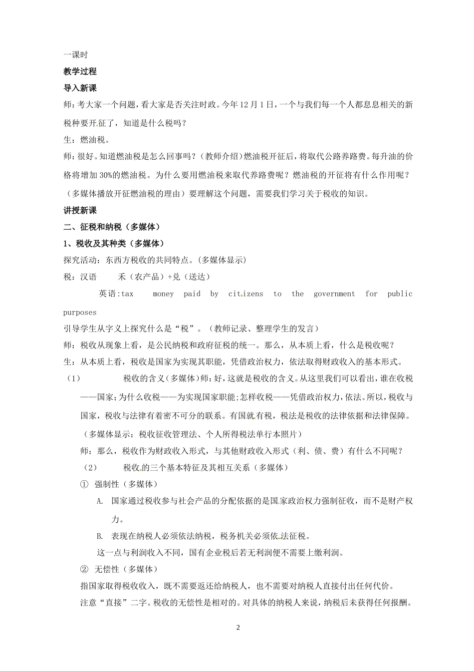 高一政治精品教案：82《征税和纳税》（新人教版必修1）_第2页