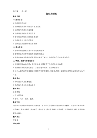 高一政治精品教案：82《征税和纳税》（新人教版必修1）