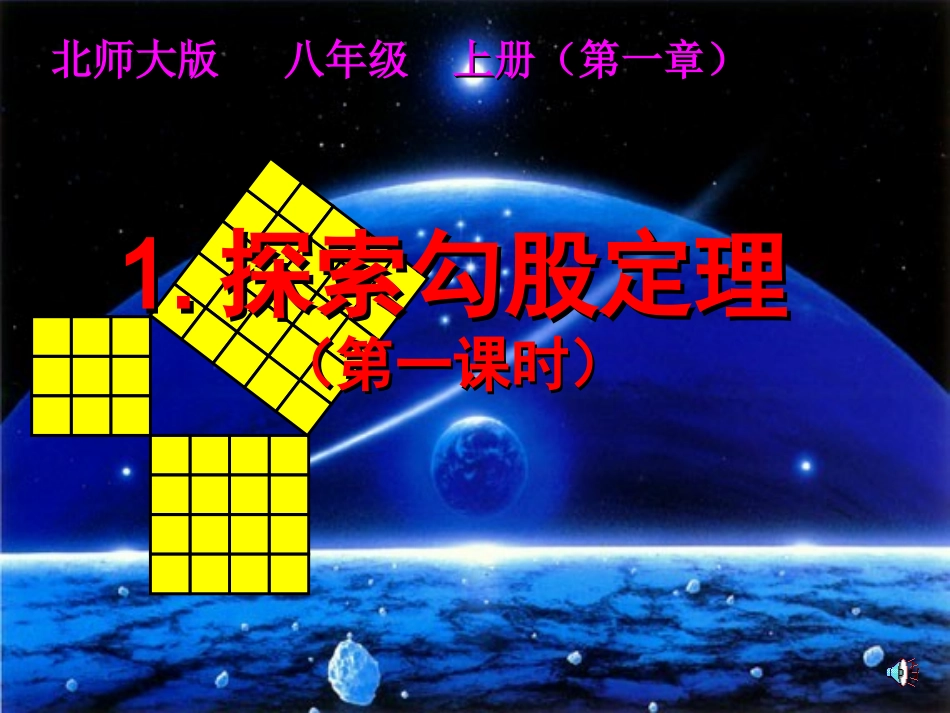 探索勾股定理第一课时_第1页