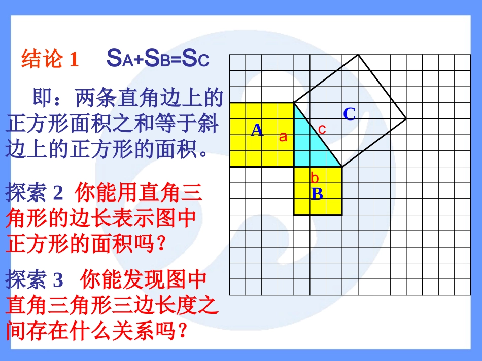 探索勾股定理第一课时_第3页