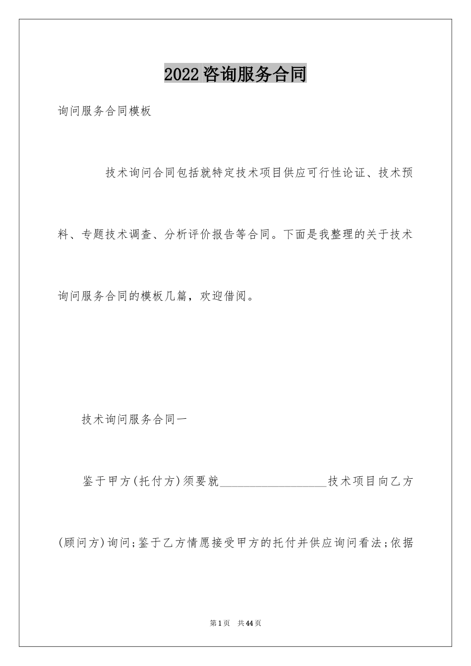 2024咨询服务合同_7_第1页