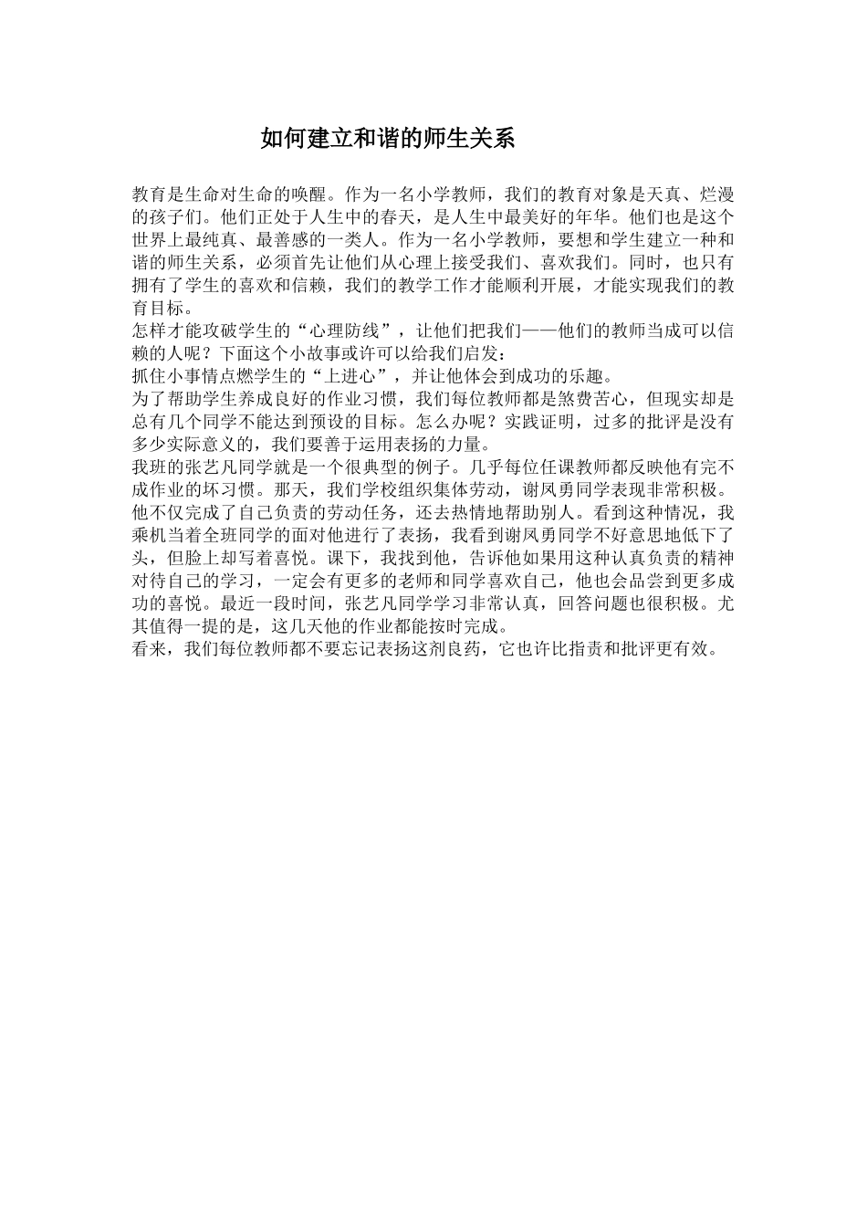 如何建立和谐的师生关1 (2)_第1页
