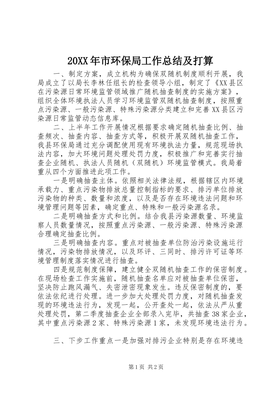 20XX年市环保局工作总结及打算_第1页
