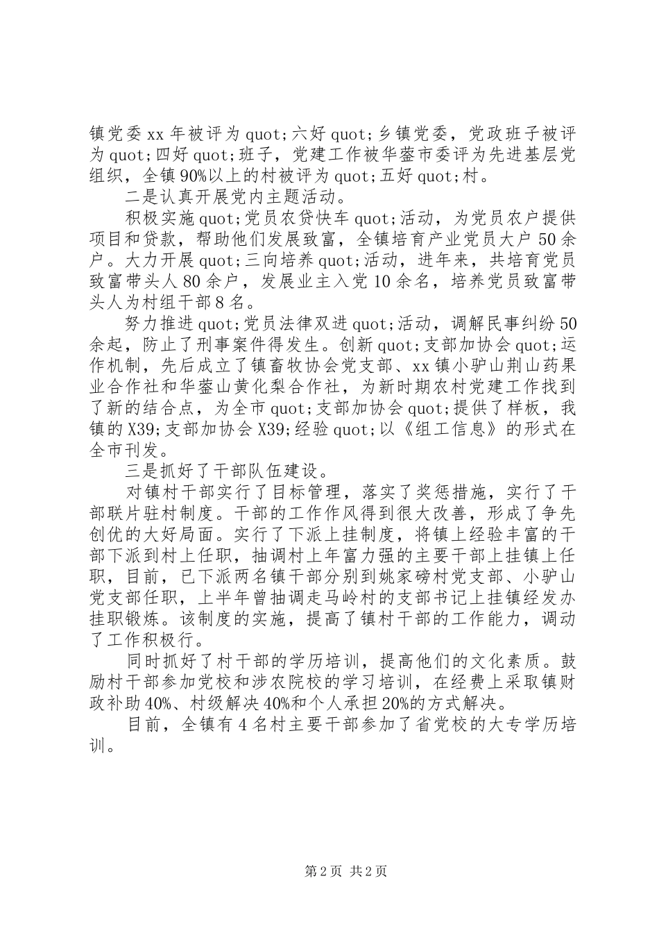 20XX年乡镇组织部办公室组织委员工作总结范文_第2页