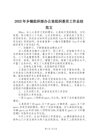 20XX年乡镇组织部办公室组织委员工作总结范文