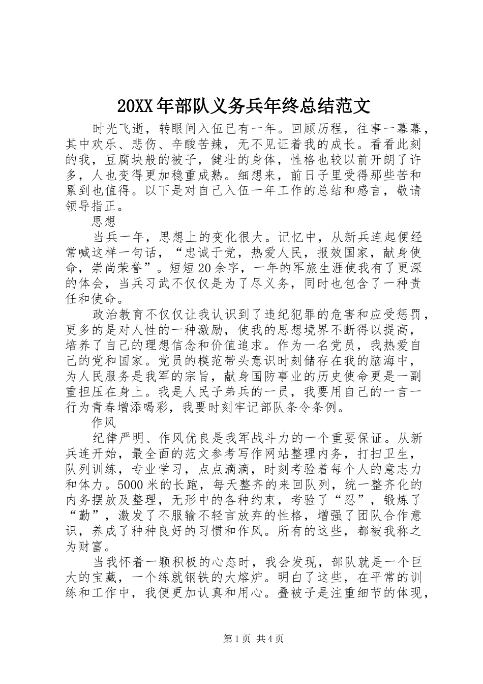 20XX年部队义务兵年终总结范文 _第1页